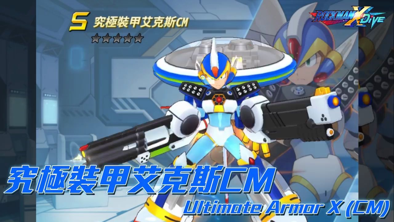 洛克人xdive究极装甲艾克斯指令任务版实装预告