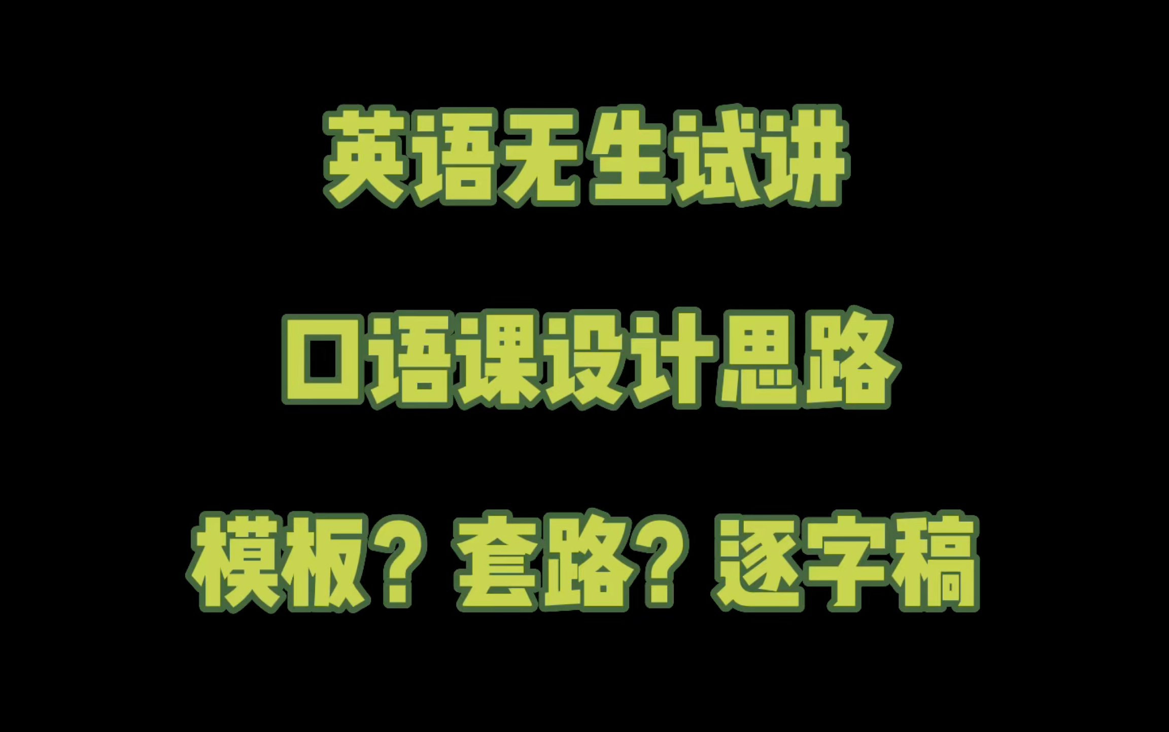 [图]英语无生试讲 口语课设计思路 模板与套路 无生试讲逐字稿