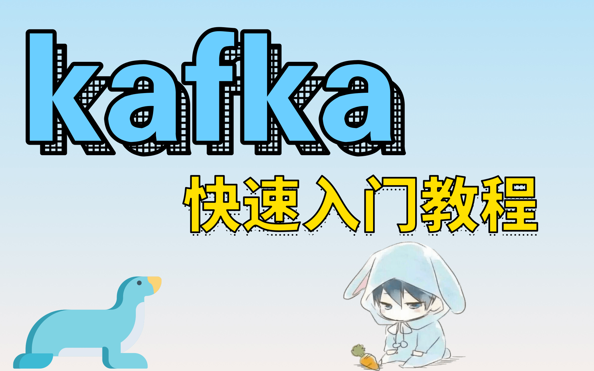 kafika视频教程(从入门到进阶)哔哩哔哩bilibili