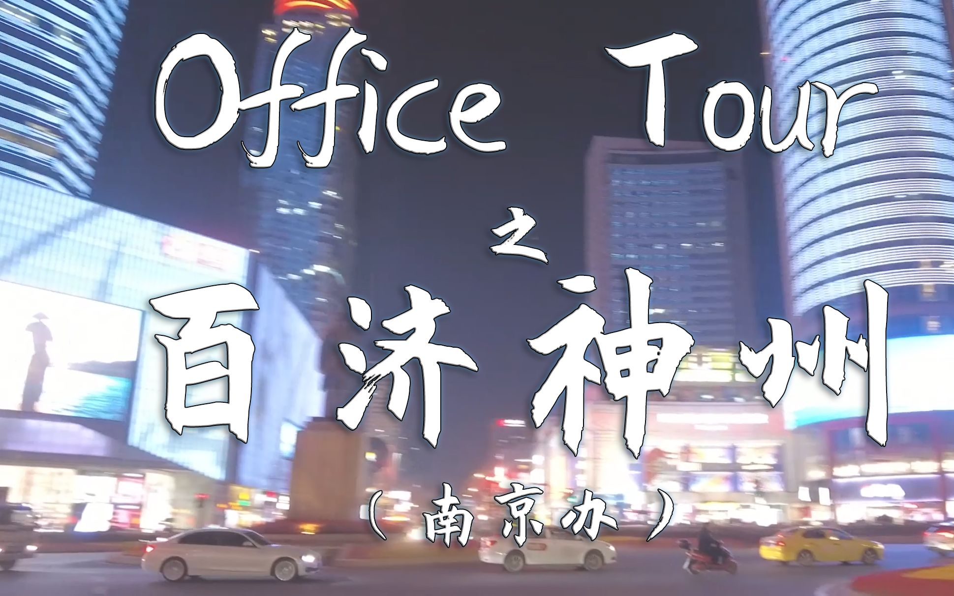 Office Tour——BeiGene南京办公室哔哩哔哩bilibili