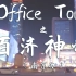 Office Tour——BeiGene南京办公室