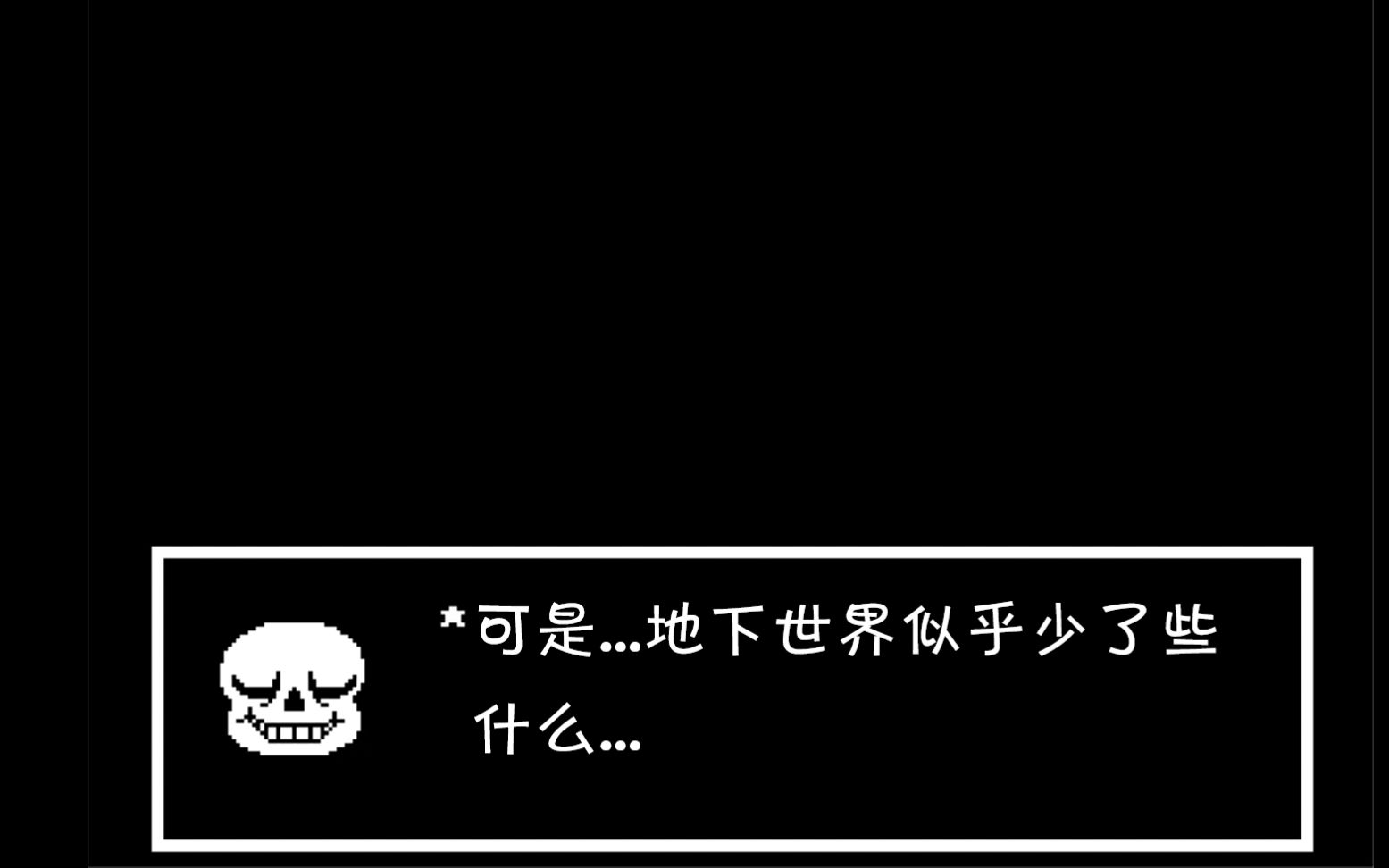 [图]【UNDERTALE】只杀so sorry 结局