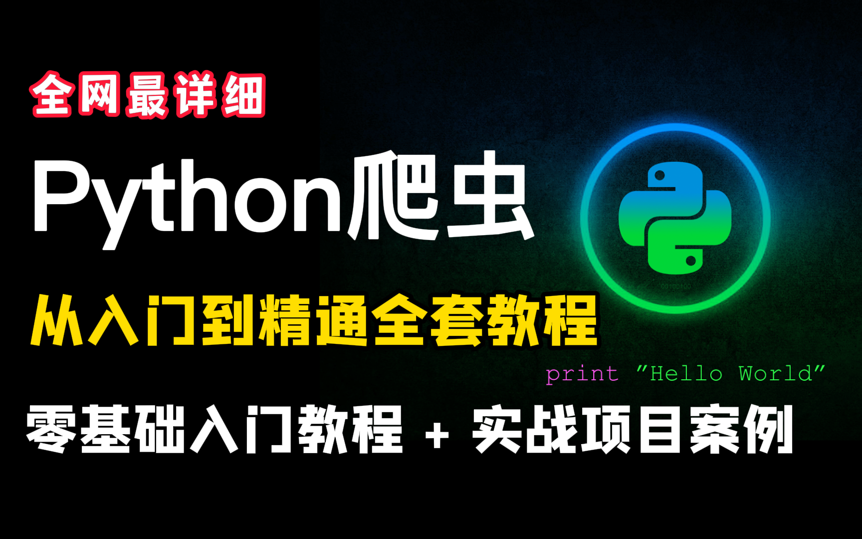 全网最详细的Python爬虫教程,从入门到精通,教程+项目案例哔哩哔哩bilibili