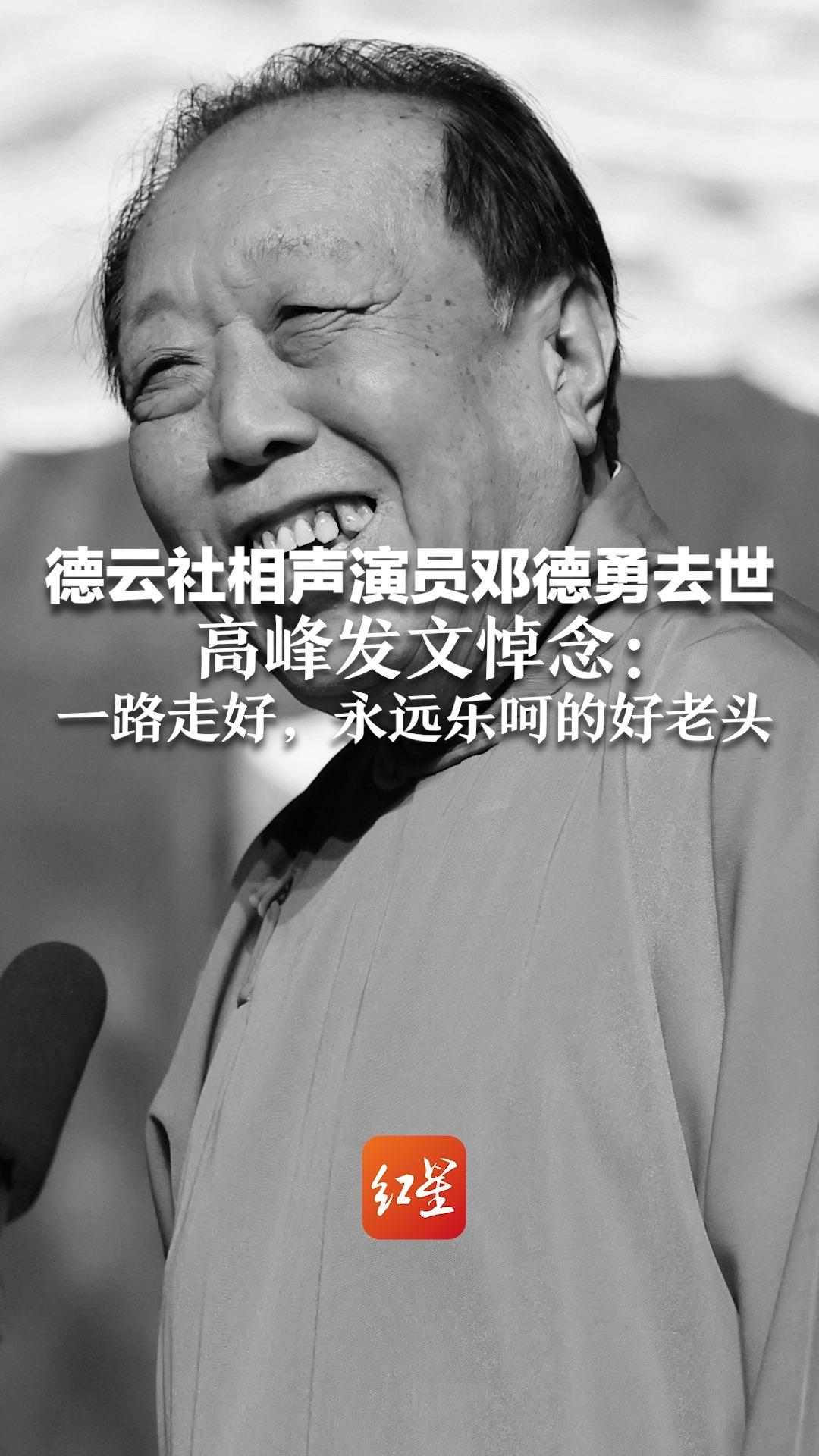 德云社相声演员邓德勇去世 高峰发文悼念:一路走好,永远乐呵的好老头