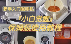 下载视频: 千元入门级/小白觉醒咖啡机保姆级使用教程