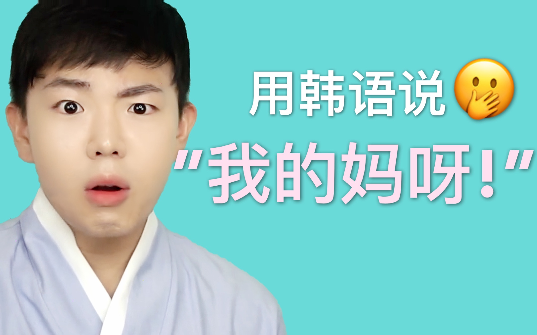 “我的妈啊!"用韩语怎么说? Eddie教你怎么用韩语做感叹! 还有一共五句必学韩语流行用语!哔哩哔哩bilibili