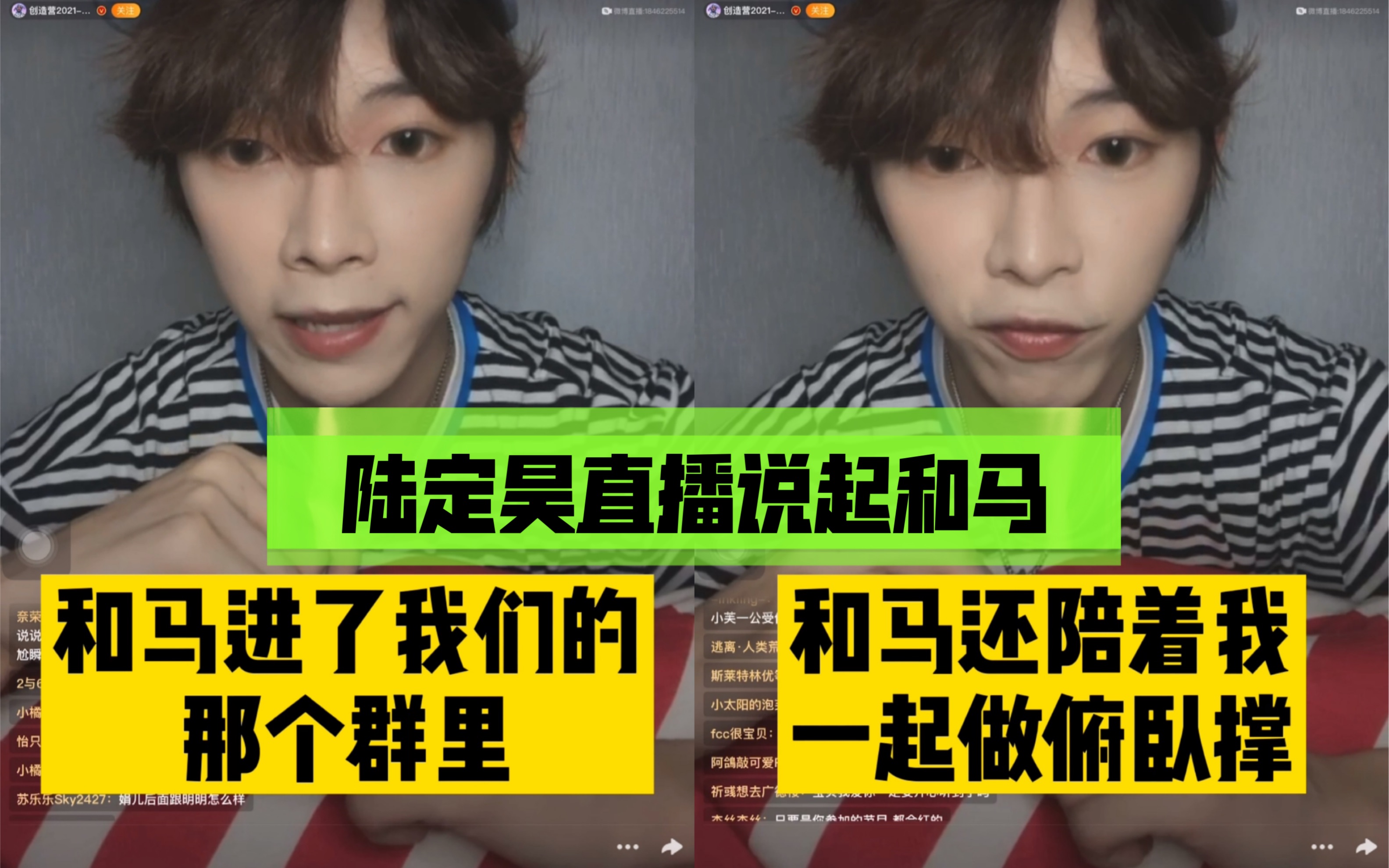 陆定昊直播说和马今天加他们的群,营里没收手机要罚500个俯卧撑,和马还陪他做了【创造营2021】哔哩哔哩bilibili