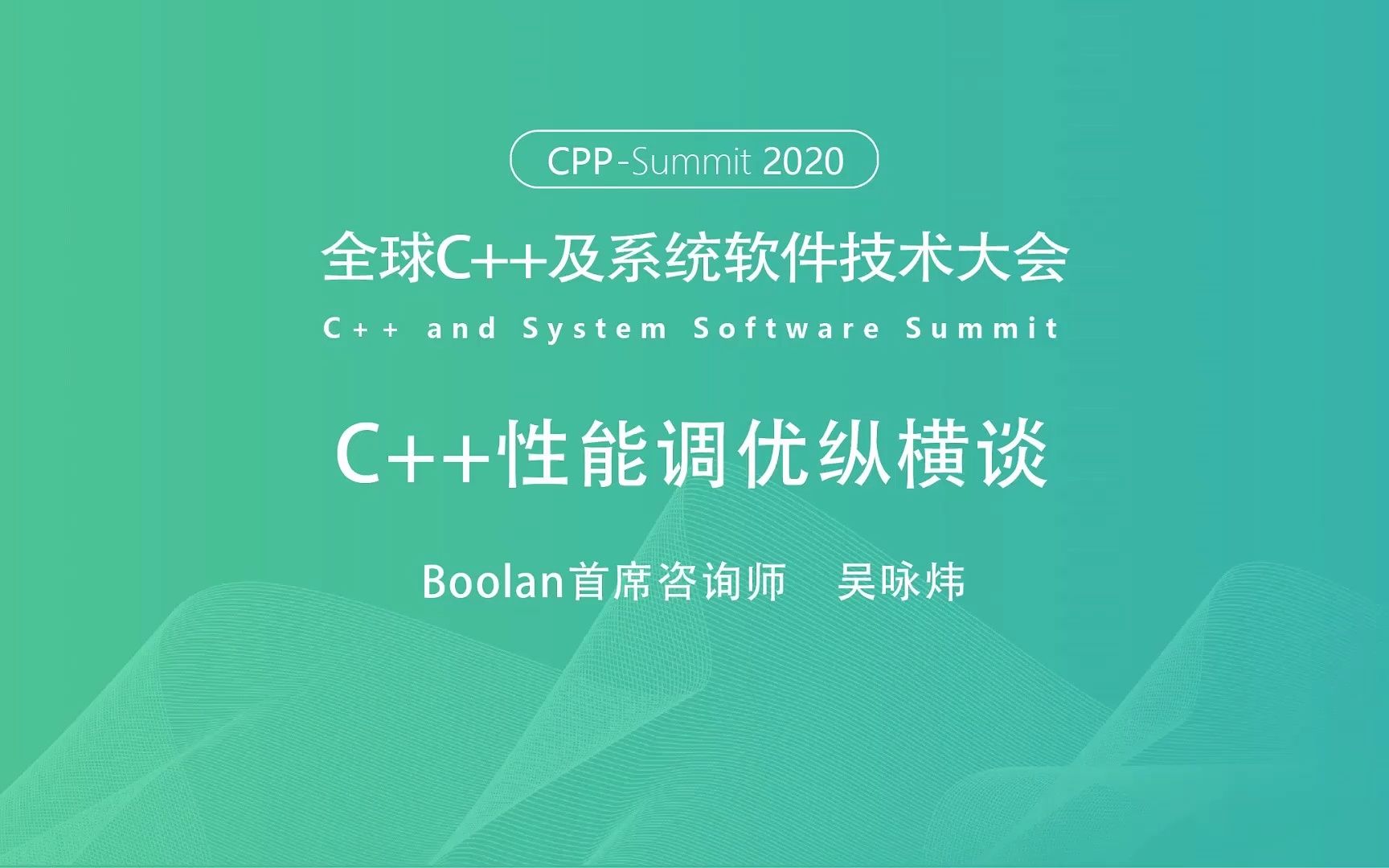 「全球C++及系统软件技术大会」Boolan首席咨询师吴咏炜:C++性能调优纵横谈(下)哔哩哔哩bilibili