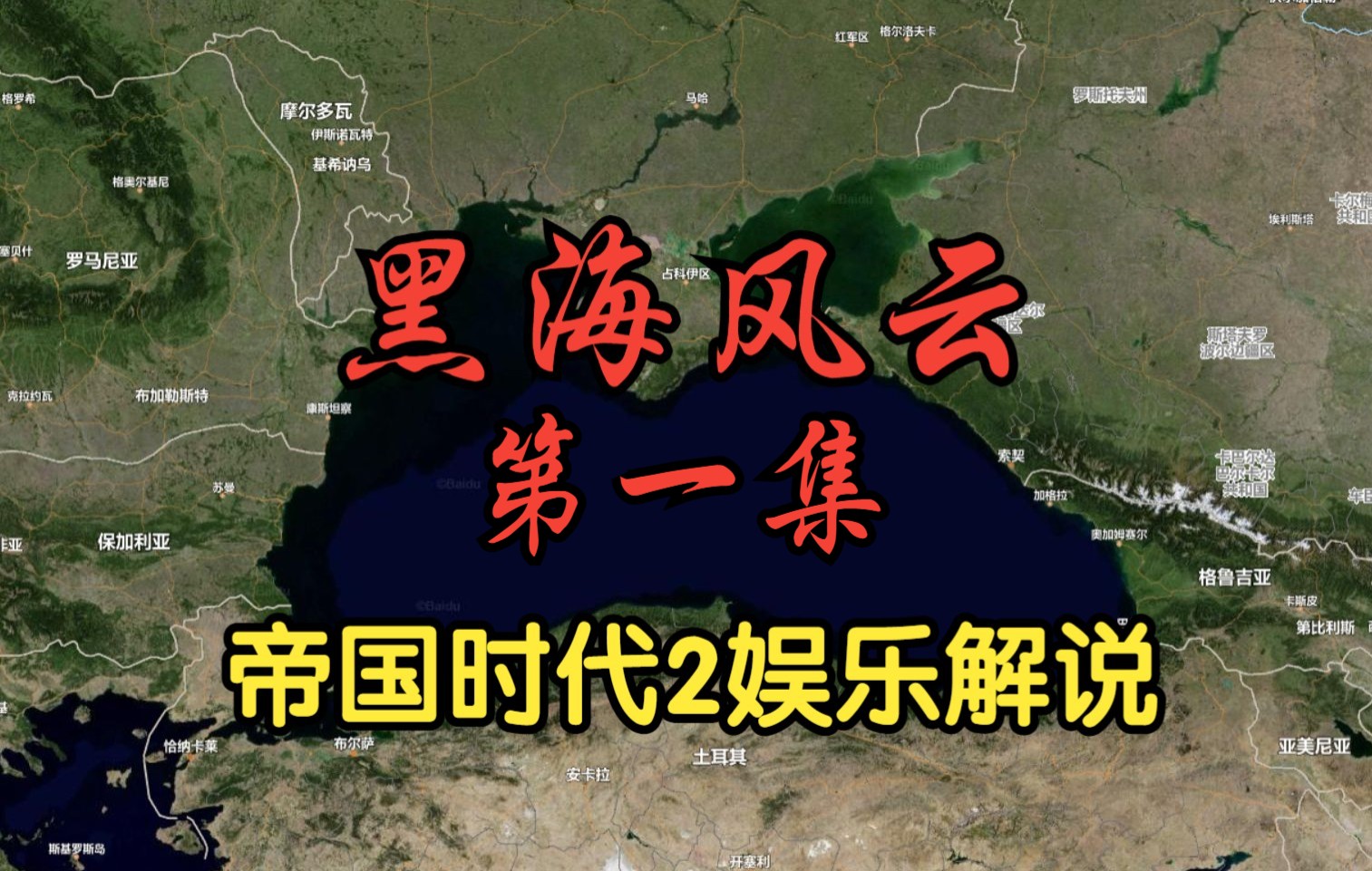 [图]【帝国时代2】黑海风云(一）战国七雄弱肉强食，黑暗森林风云变幻