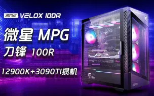 Download Video: 【徐老师】微星MPG刀锋100R装机体验（12900K+3090TI）