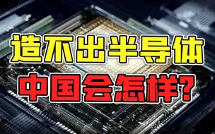 Descargar video: 【南山见解18】如果中国永远造不出半导体，会有多致命？