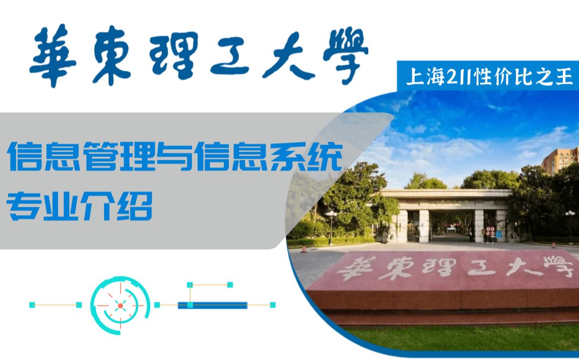 上海211性价比之王——华东理工大学信息管理与信息系统专业介绍哔哩哔哩bilibili