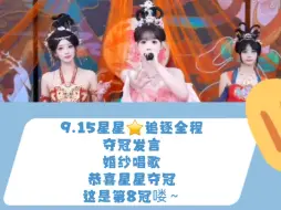 Download Video: 【李慧】【星星】【千金府】恭喜星星第8冠喽～谢谢向日葵姐姐，谢谢巴总，谢谢小繁星们～太牛啦～