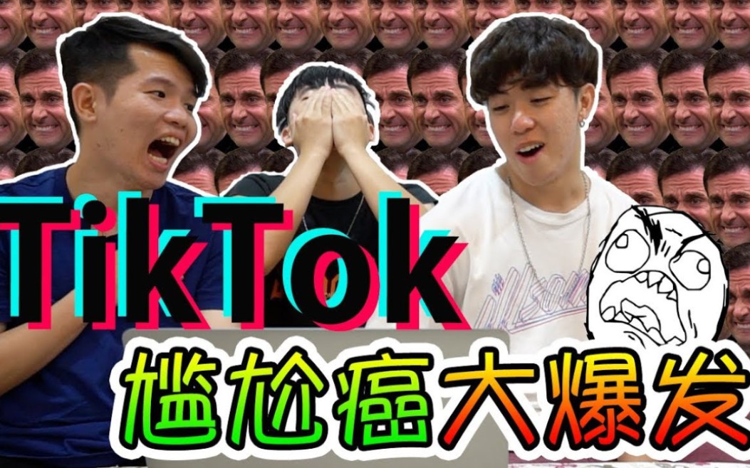 TikTok反应视频 差点亲上 笑 惨 辽!XXXXD哔哩哔哩bilibili