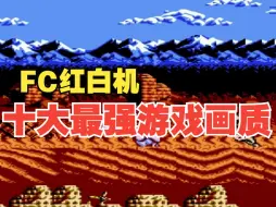 Descargar video: 榨干FC红白机性能的十大最强游戏画质，第一名99%没玩过……（下）