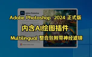 Скачать видео: Adobe Photoshop PS 2024 正式版 Multilingual 整合包附带神经滤镜+AI绘图插件安装教程