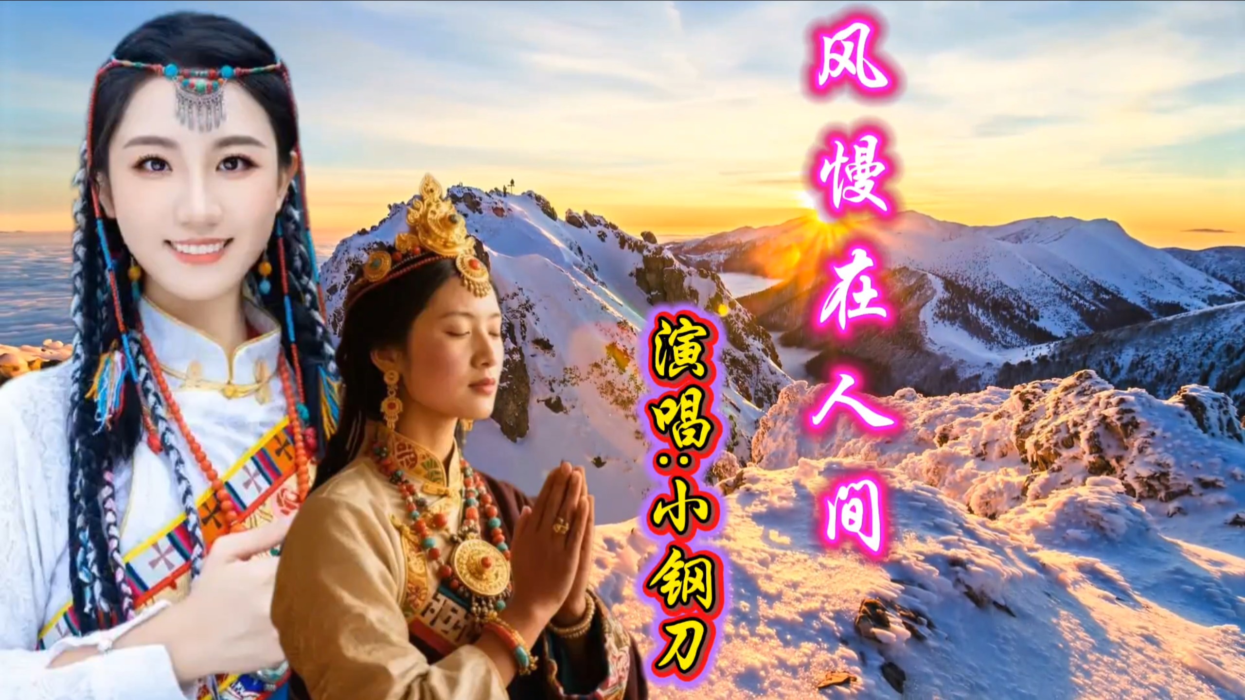小钢刀一曲《风慢在人间》曲调优美，歌声入耳，百听不厌！