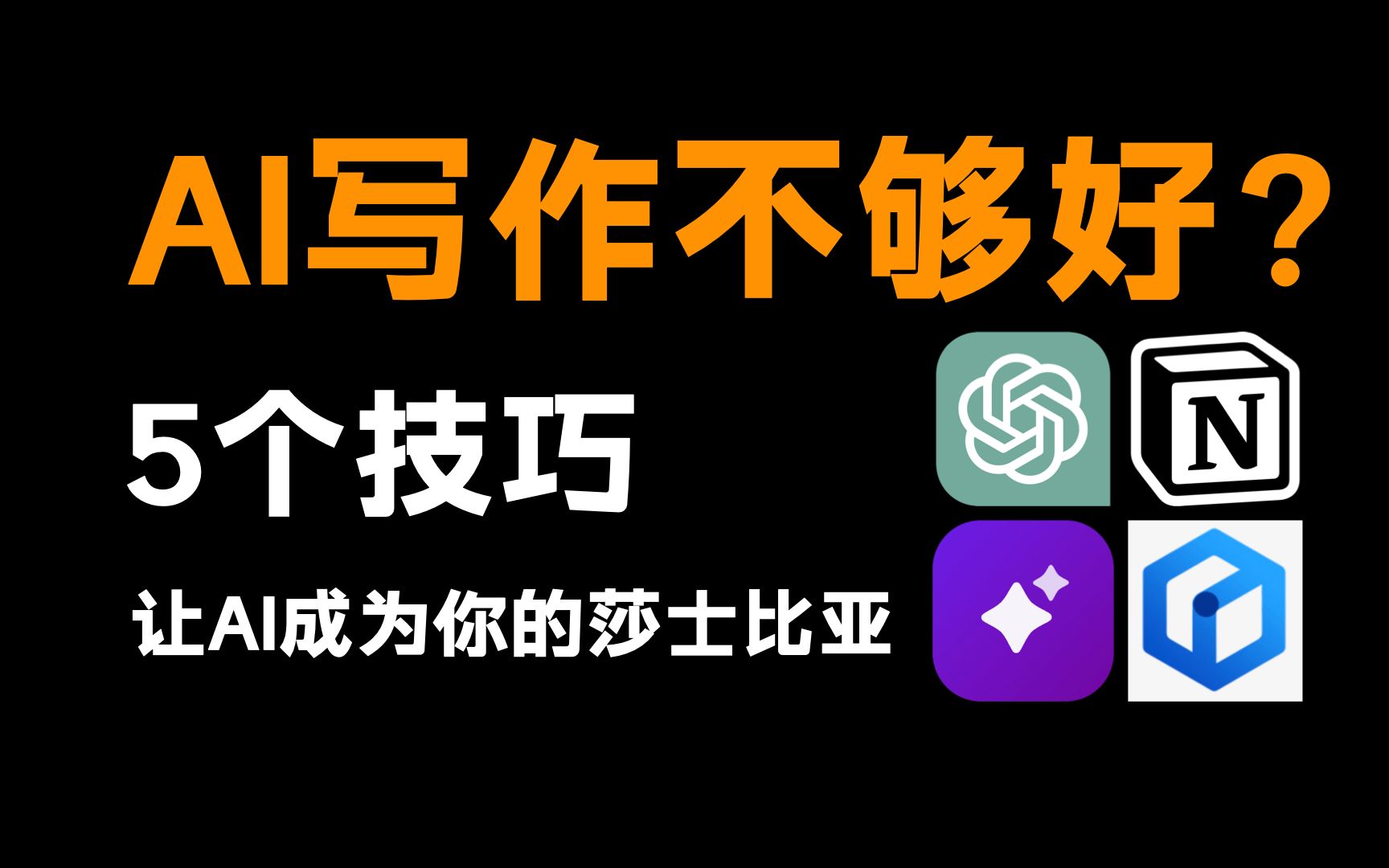 5个技巧优化你的AI写作|适用于八股文、文本类作业、用文本理清思路哔哩哔哩bilibili