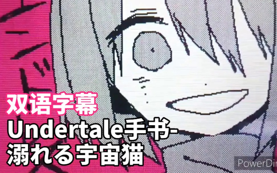 【双语字幕】Undertale手书溺れる宇宙猫哔哩哔哩bilibili