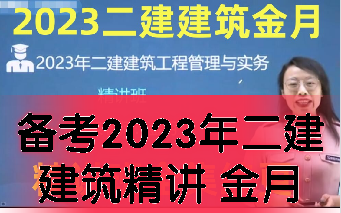 [图]备考2023年二建建筑金月 精讲基础【完整有讲义】