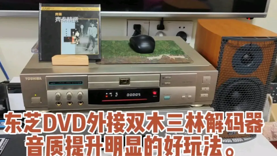 东芝DVD外接双木三林解码器，音质提升明显的好玩法，齐秦《冬雨 