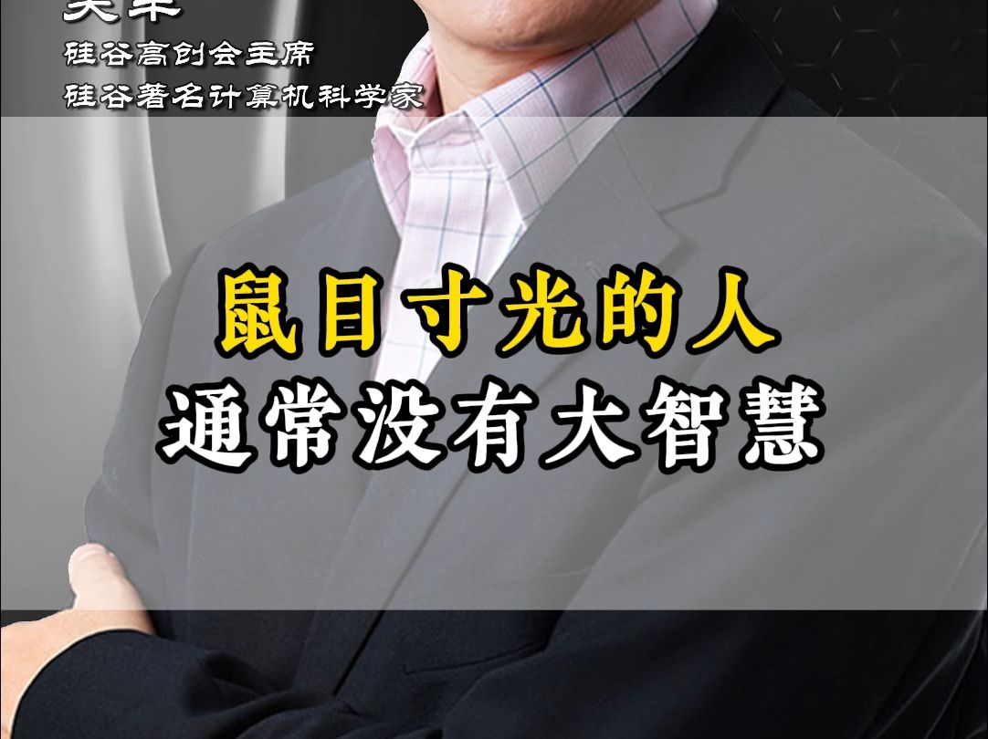 鼠目寸光的人通常没有大智慧!