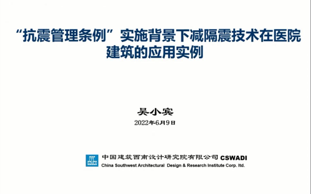 (DZ大笨象资源圈)2022.06.09 中建西南院 吴小宾 抗震管理条例”实施背景下减隔震技术在医院建筑的应用案例(可下载源视频)哔哩哔哩bilibili