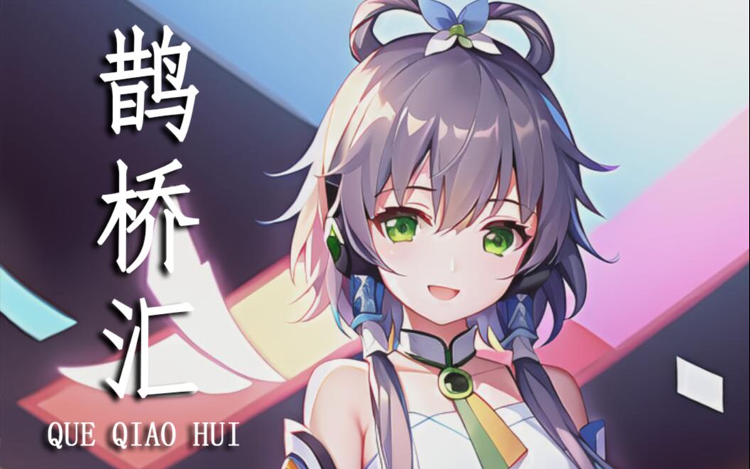 [图]【洛天依AI】《鹊桥汇》【树上的鸟儿成双对】