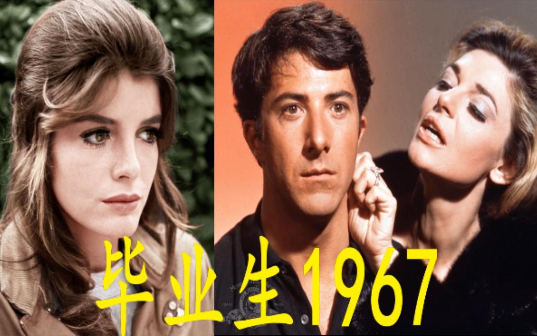 刚毕业正焦虑却卷入三角恋 毕业生1967_哔哩哔哩 (゜-゜)つロ 干杯