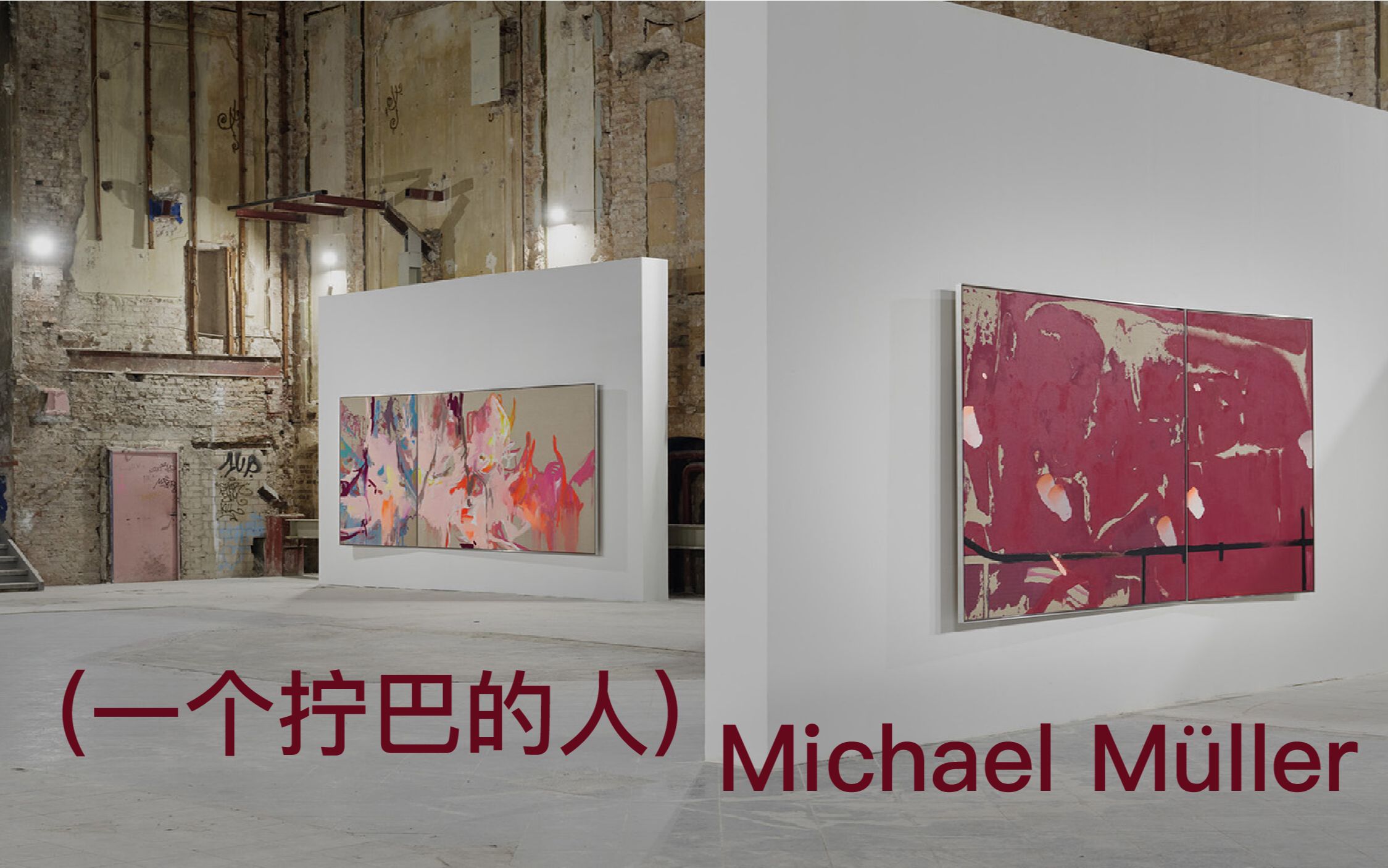 柏林看展第29弹/德国当代艺术家/Michael M㼬ler 迈克尔ⷮŠ穆勒/柏林Kunstsaele空间/展览分享哔哩哔哩bilibili