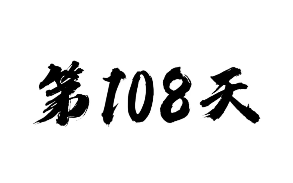 第108天,加油