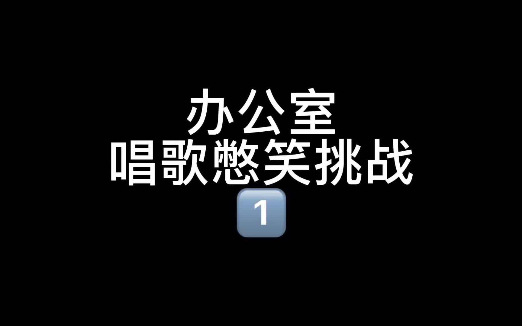 唱歌憋笑挑戰難度地獄級活下來