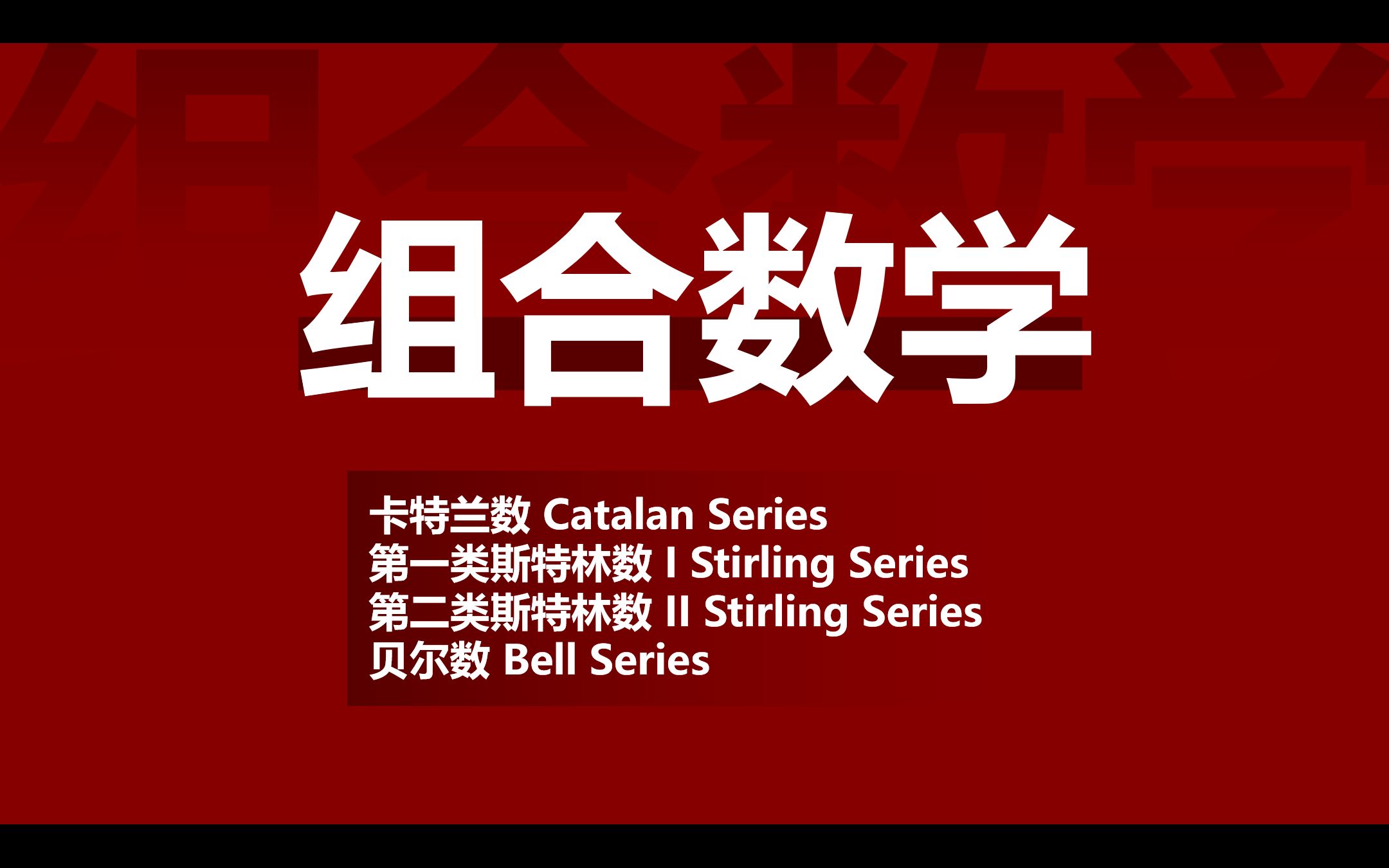 【组合数学】一个视频讲清楚组合数列初步:卡特兰数,斯特林数,贝尔数究竟是什么?怎么算?哔哩哔哩bilibili