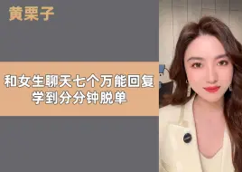 Download Video: 和女生聊天七个万能回复，学到分分钟脱单！