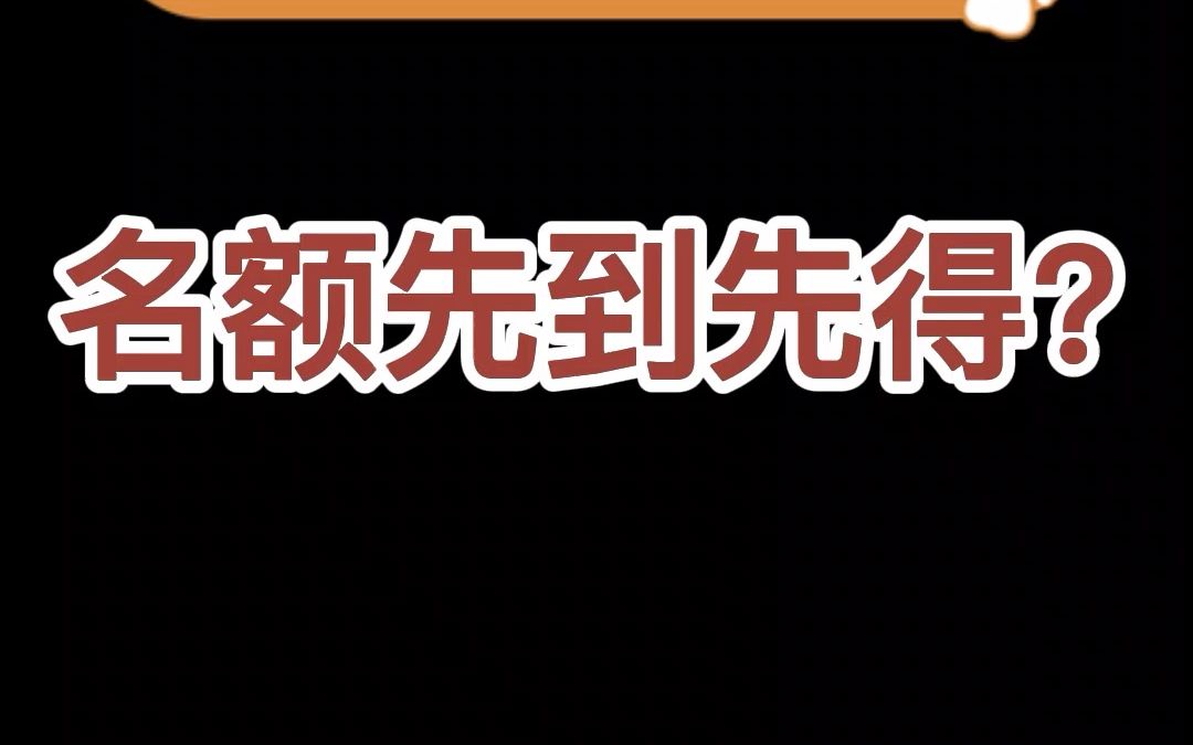 【新祥旭】考研调剂时间2022 名额先到先得吗?哔哩哔哩bilibili