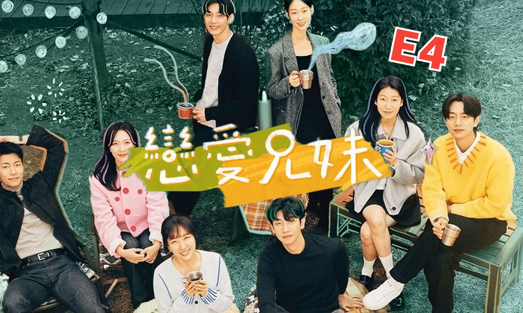 [图]《My Sibling's Romance 》恋爱兄妹中字全集第4期（E4.240322 ）先公开+预告内容