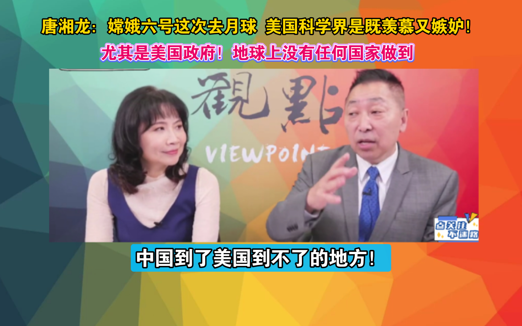 唐湘龙:嫦娥六号这次去月球 美国科学界是既羡慕又嫉妒!尤其是美国政府!地球上没有任何国家做到 中国到了美国到不了的地方!哔哩哔哩bilibili