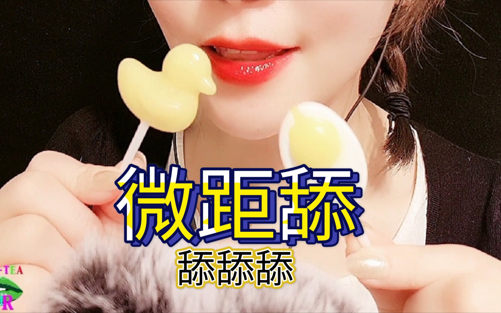 助眠唇上抹茶微距舔棒糖熟睡系列就是舔舔舔