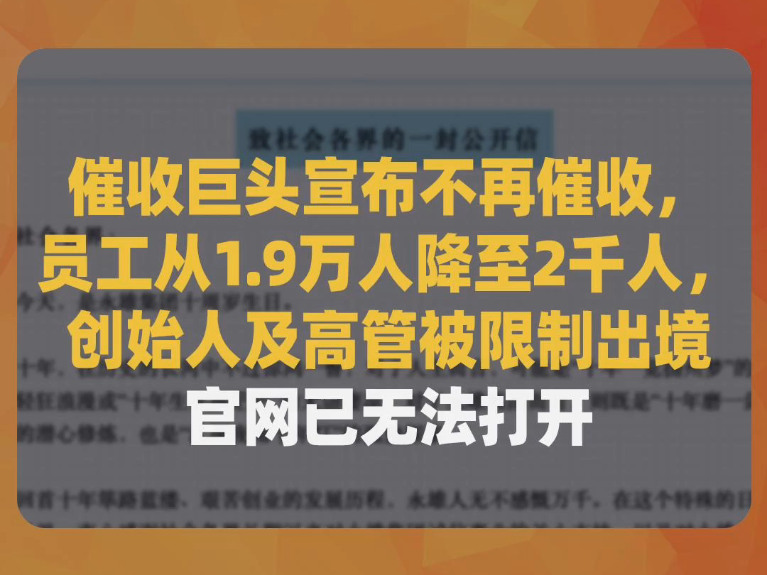 催收巨头宣布不再催收,员工从1.9万人降至2千人,创始人及高管被限制出境,官网已无法打开哔哩哔哩bilibili