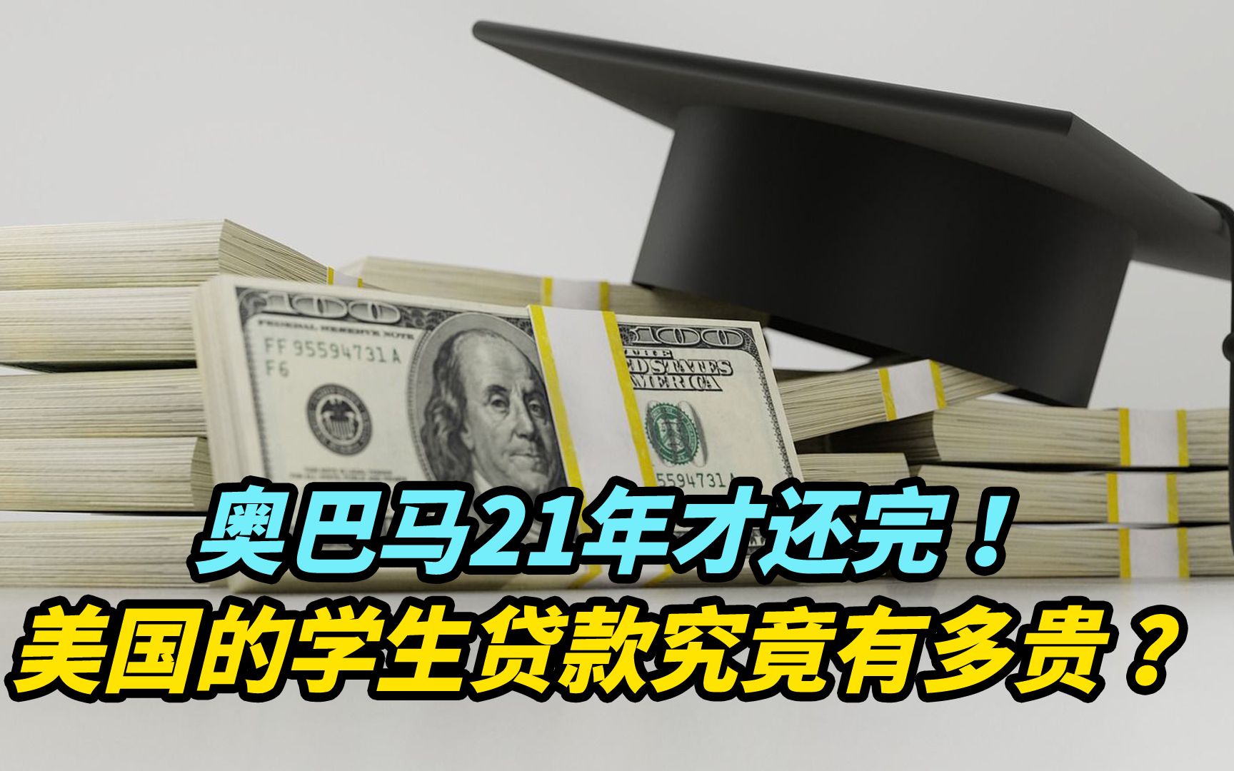 【观察】奥巴马21年才还完!美国的学生贷款究竟有多贵?哔哩哔哩bilibili