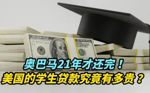 Download Video: 【观察】奥巴马21年才还完！美国的学生贷款究竟有多贵？