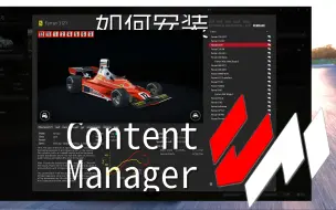 Download Video: 【神力科莎教程系列】 如何安装Content Manager - 神力科莎必备启动器