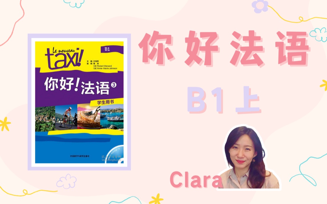 [图]【B1回归】中级法语B1上【你好!法语B1 - 第01课】