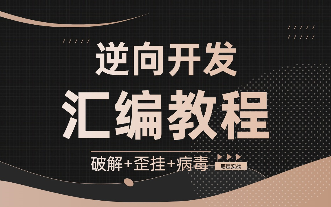 这可能是全网唯一针对逆向开发的汇编实战教程了,带你了解破解、歪挂、病毒的技术是如何实现的,趁视频没被下架,赶紧收藏!哔哩哔哩bilibili