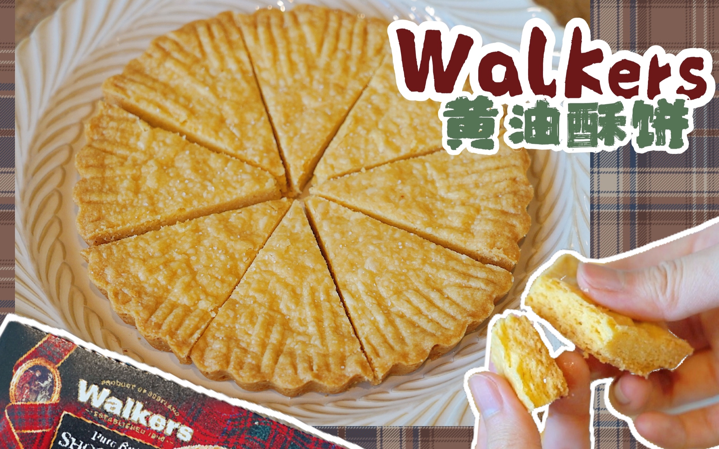 成功复刻超火Walkers黄油酥饼,其实我只想模仿没想超越,但我确实超越了哔哩哔哩bilibili