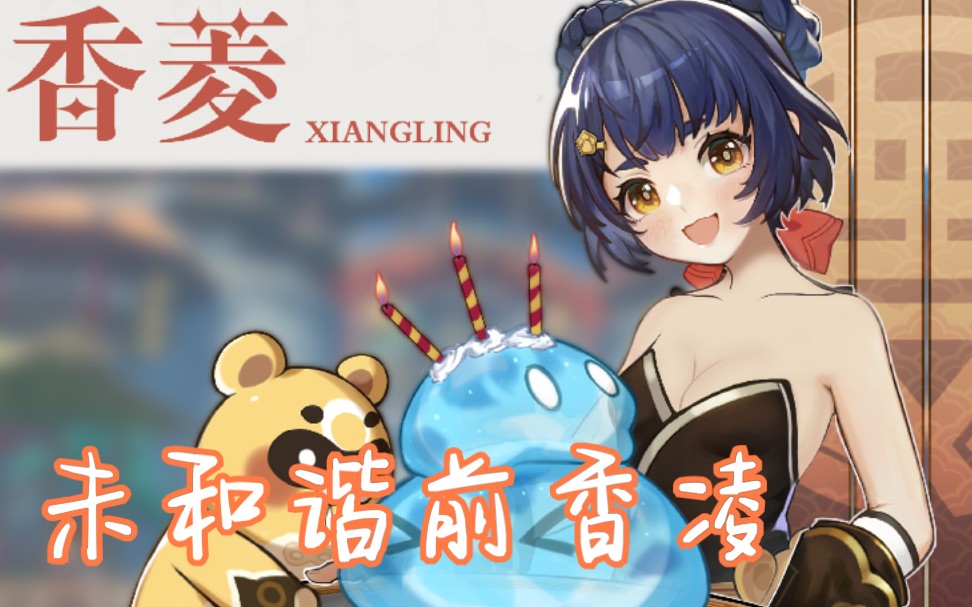 原神图改香菱皮肤未和谐前