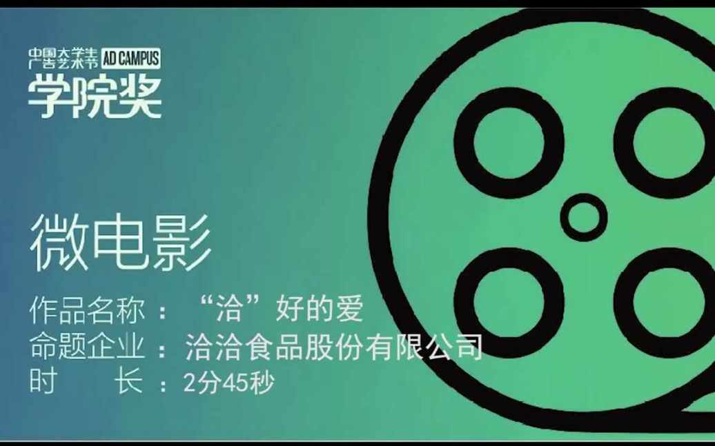 洽洽瓜子广告 中国大学生广告艺术节学院奖《＂洽＂好的爱》优秀奖哔哩哔哩bilibili