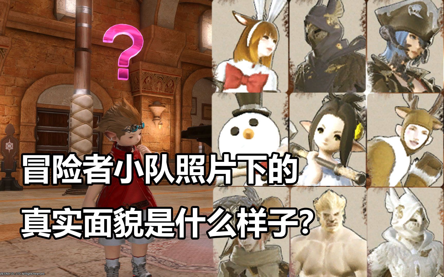 [图]【FF14】冒险者小队照片下的真实面貌都是什么样子？