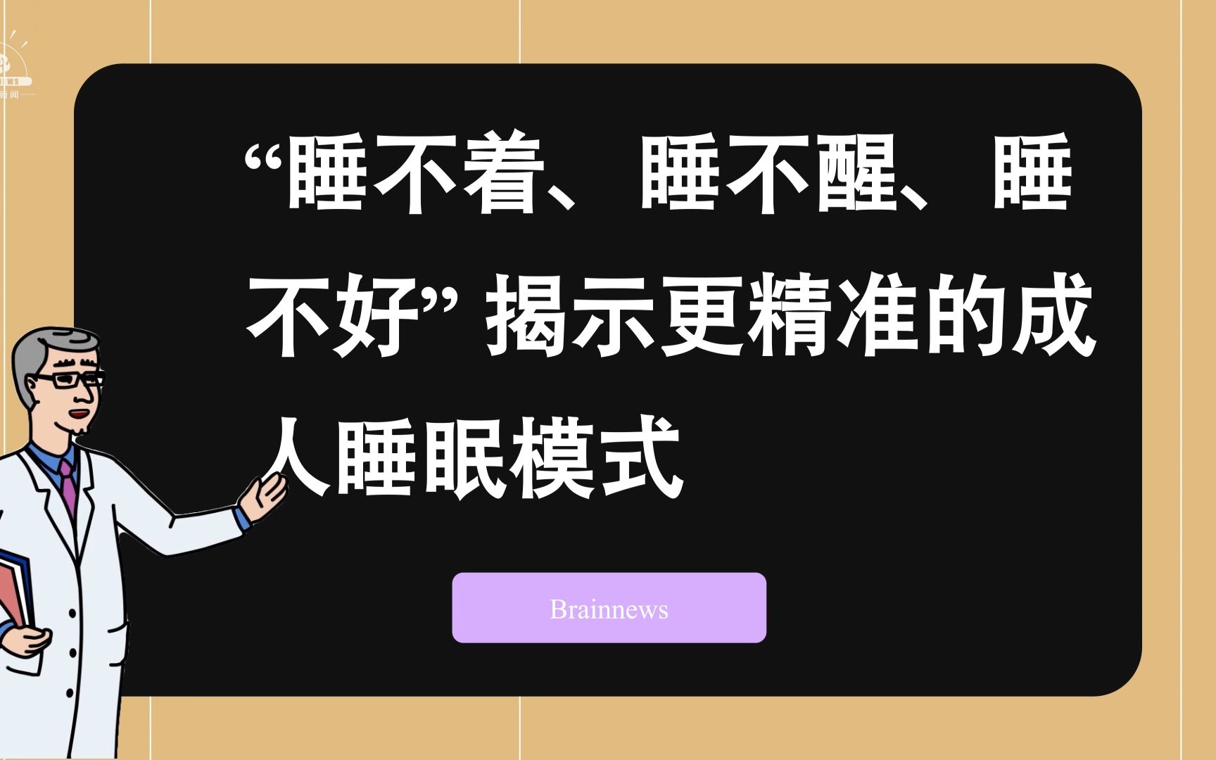 [图]#Brainnews 【前沿快讯】不止“睡不着、睡不醒、睡不好”，科学家揭示更精准的成人睡眠模式