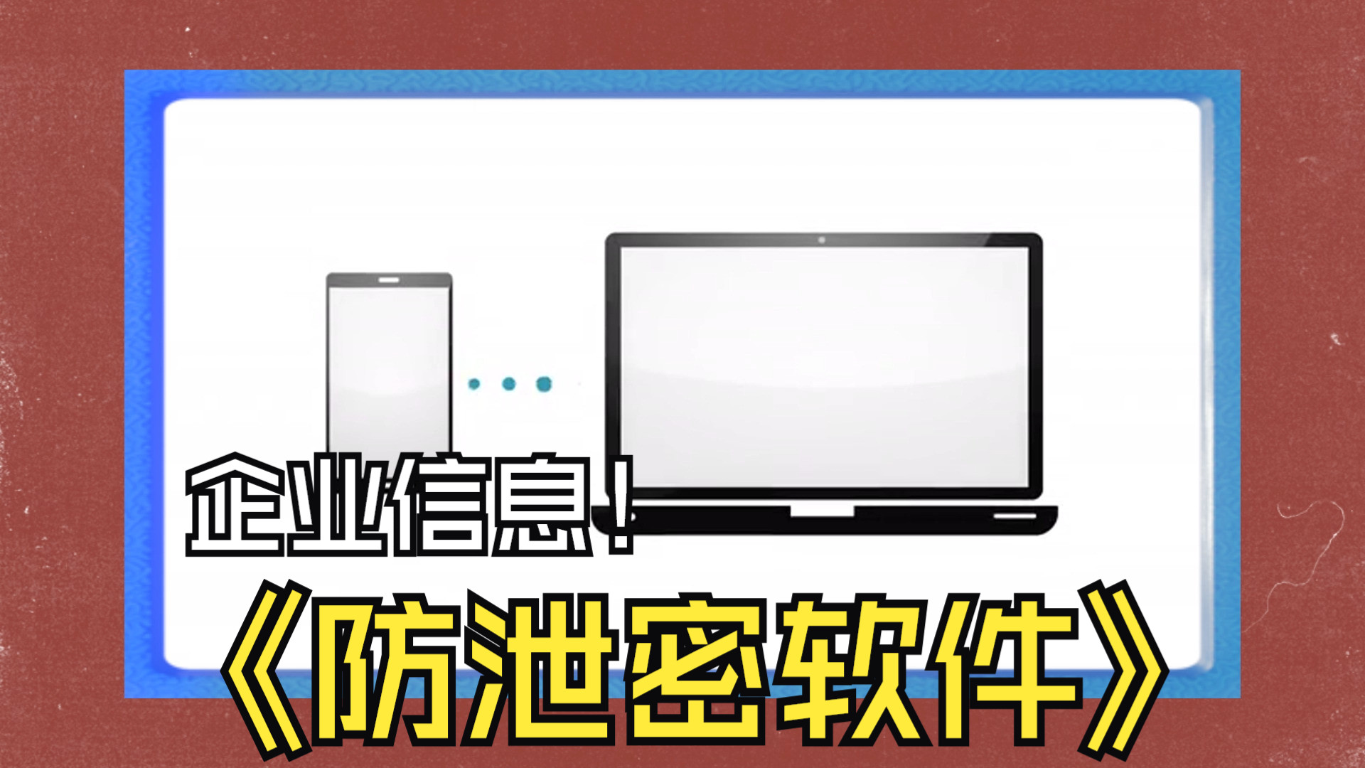 防止员工泄密有哪些措施?企业如何防止数据泄密?企业防止员工泄漏公司机密的方法有哪些?企业防泄密软件帮大忙!哔哩哔哩bilibili